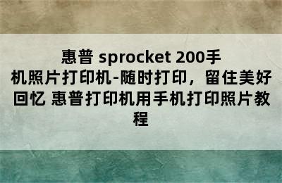 惠普 sprocket 200手机照片打印机-随时打印，留住美好回忆 惠普打印机用手机打印照片教程